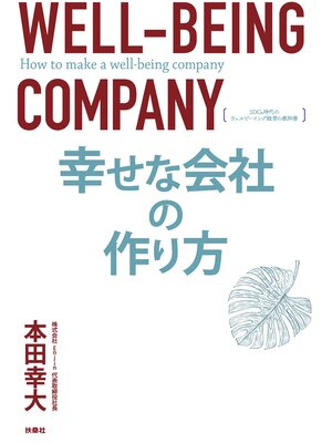 cover image of 幸せな会社の作り方 SDGs時代のウェルビーイング経営の教科書